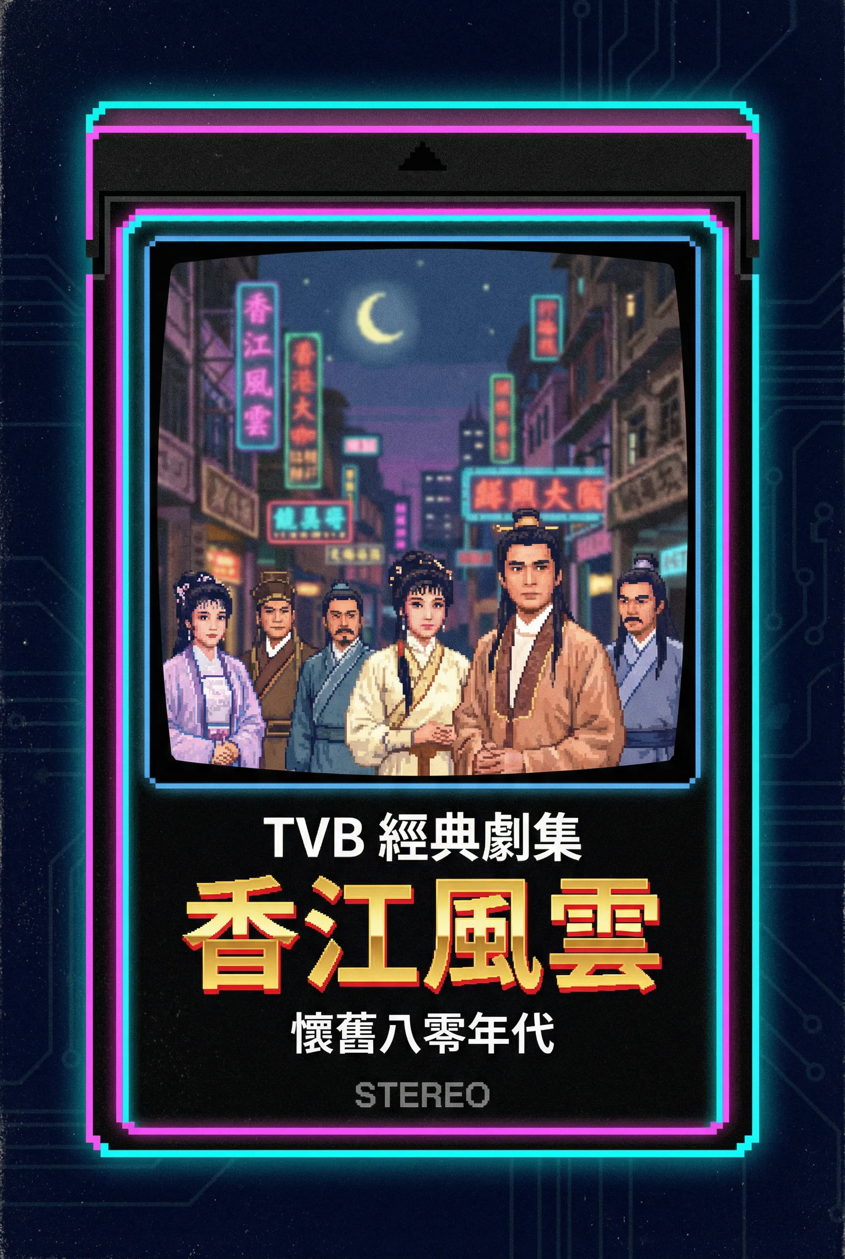 香江风云 - 花都资源 港剧经典TVB剧集1980年代